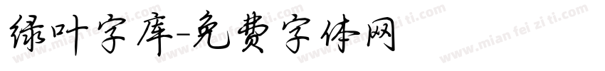 绿叶字库字体转换