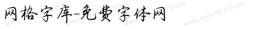 网格字库字体转换
