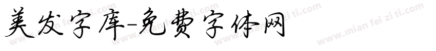 美发字库字体转换