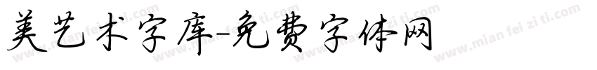 美艺术字库字体转换