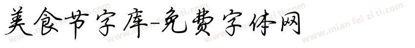 美食节字库字体转换