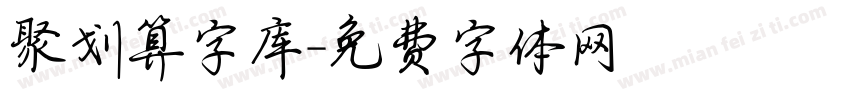 聚划算字库字体转换