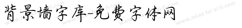背景墙字库字体转换