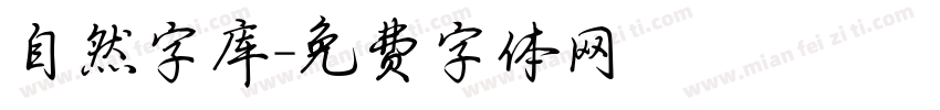 自然字库字体转换