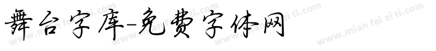 舞台字库字体转换