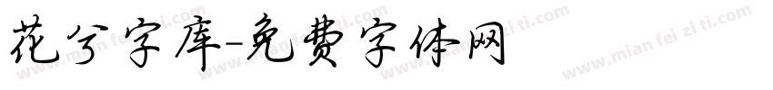 花兮字库字体转换