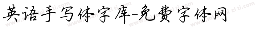 英语手写体字库字体转换
