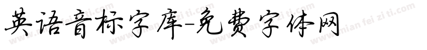 英语音标字库字体转换