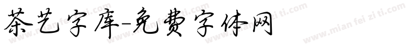 茶艺字库字体转换