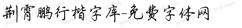 荆霄鹏行楷字库字体转换