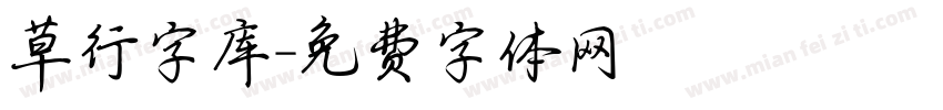草行字库字体转换