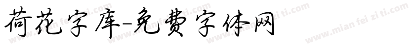 荷花字库字体转换