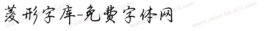 菱形字库字体转换