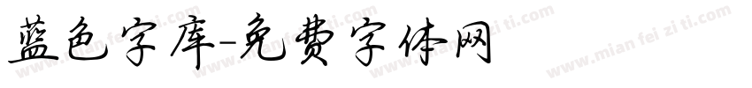 蓝色字库字体转换