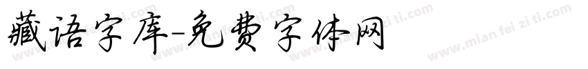 藏语字库字体转换