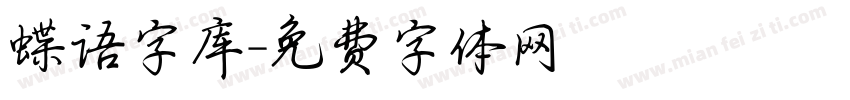 蝶语字库字体转换
