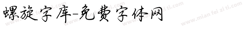 螺旋字库字体转换