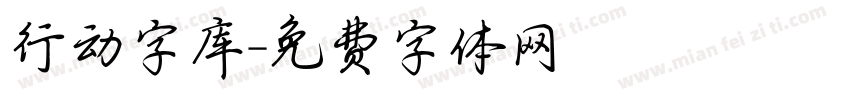 行动字库字体转换