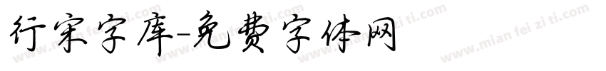 行宋字库字体转换