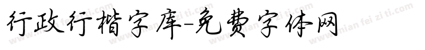 行政行楷字库字体转换