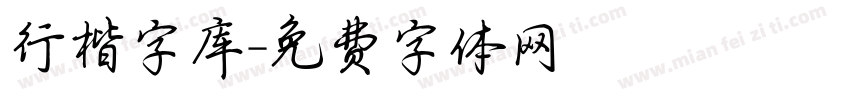 行楷字库字体转换