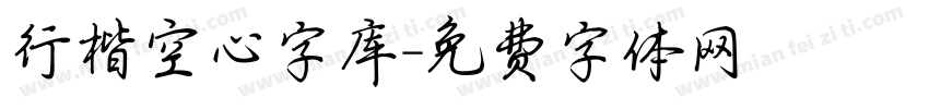 行楷空心字库字体转换