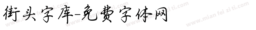 街头字库字体转换