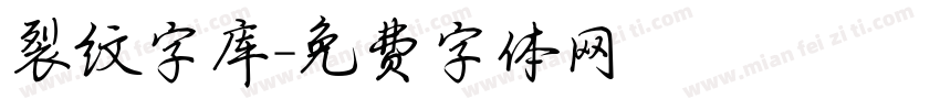 裂纹字库字体转换