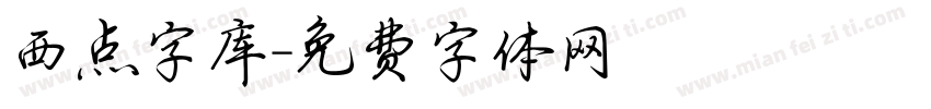 西点字库字体转换