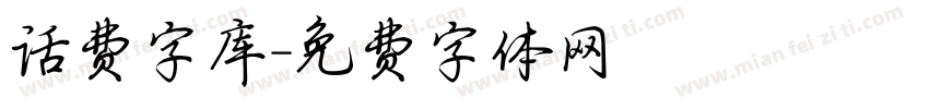 话费字库字体转换