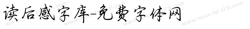 读后感字库字体转换