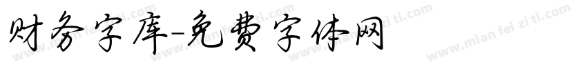 财务字库字体转换