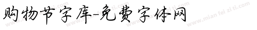 购物节字库字体转换