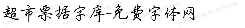 超市票据字库字体转换