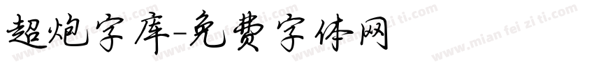 超炮字库字体转换