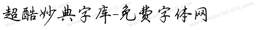 超酷妙典字库字体转换