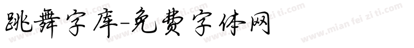 跳舞字库字体转换