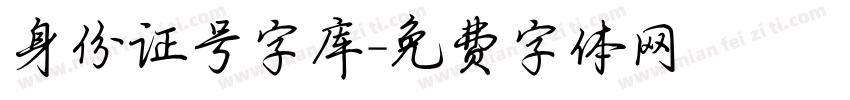 身份证号字库字体转换