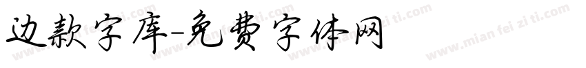 边款字库字体转换