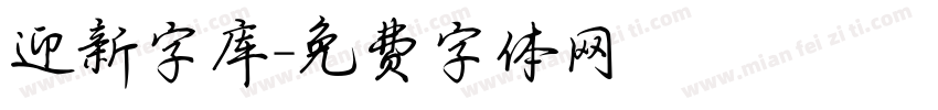 迎新字库字体转换