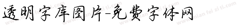 透明字库图片字体转换