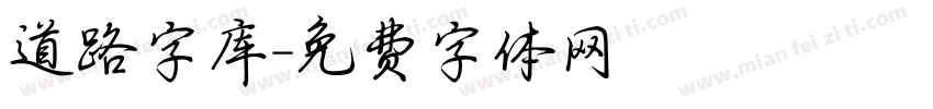 道路字库字体转换