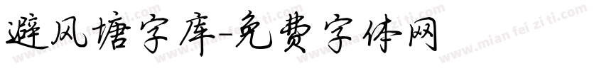 避风塘字库字体转换