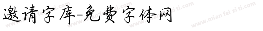 邀请字库字体转换