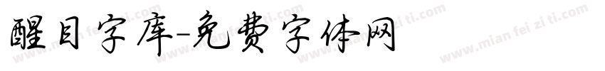 醒目字库字体转换