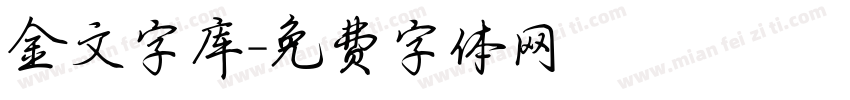 金文字库字体转换