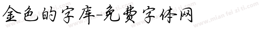 金色的字库字体转换