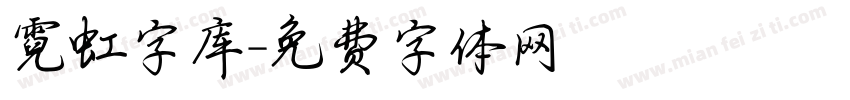 霓虹字库字体转换