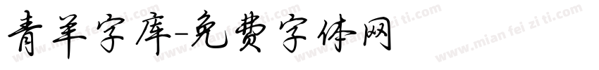 青羊字库字体转换