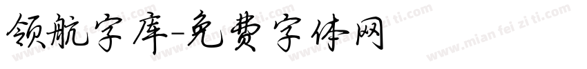 领航字库字体转换